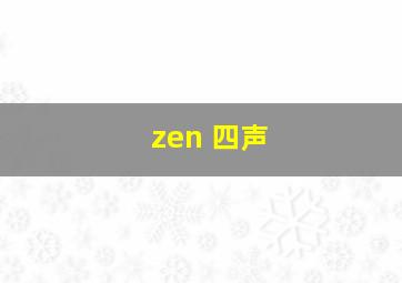 zen 四声